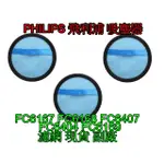 PHILIPS 飛利浦 吸塵器 FC6167 FC6168 FC6407 FC6404 FC6169 濾網 現貨 副廠