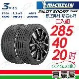 在飛比找遠傳friDay購物優惠-【Michelin 米其林】PS4 SUV-2854020吋