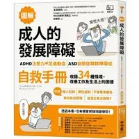 在飛比找PChome24h購物優惠-【圖解】成人的發展障礙[ADHD注意力不足過動症•[ASD自