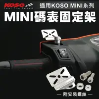 在飛比找蝦皮商城優惠-KOSO 迷你碼表固定架 電壓表固定架 轉速表固定架 水溫表