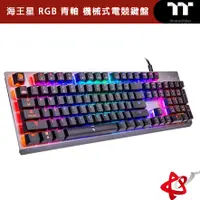 在飛比找蝦皮商城優惠-Thermaltake曜越 海王星 RGB 機械式 TTC 