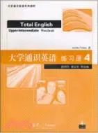 大學通識英語(Total English)：練習冊(4)(附CD)（簡體書）