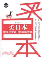 在飛比找三民網路書店優惠-買日本：中國企業對日本購新戰略（簡體書）