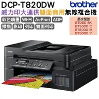 在飛比找蝦皮商城優惠-Brother DCP-T820DW 威力印大連供雙面商用無