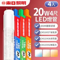 在飛比找PChome24h購物優惠-【東亞照明】LED T8 燈管 4呎 20W 4入(白光/黃