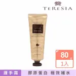 【好好生活】韓國TERESIA 黃金蝸牛修護 護手霜(80G/入 韓國空運來台)