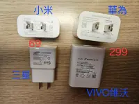 在飛比找Yahoo!奇摩拍賣優惠-69元~299元~二手原廠 充電頭 旅充 快充 原廠44W超