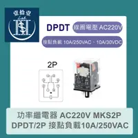 在飛比找蝦皮購物優惠-【堃喬】功率繼電器 AC220V MKS2P DPDT/2P
