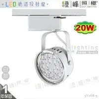 在飛比找樂天市場購物網優惠-【LED軌道燈】LED AR111 20W 大功率 全電壓 