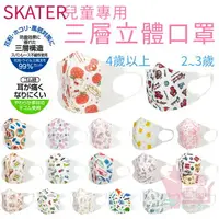 在飛比找樂天市場購物網優惠-日本SKATER兒童立體口罩5入7入10入｜拋棄式三層防塵防