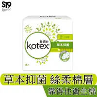 在飛比找蝦皮商城優惠-Kotex 靠得住 草本抑菌 絲柔棉層 日用 19CM 衛生