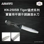 【AQUATEC】TIGER猛虎系列 軍警用平頭潛水刀 SUS304 25CM(KN-250SB)