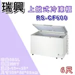 《大鑫冷凍批發》全新RS-CF600 瑞興6尺上掀冰櫃/602公升/冷凍櫃/冷藏冰櫃/臥式冰櫃/母乳冰櫃/六尺