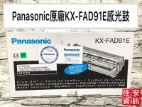 在飛比找Yahoo!奇摩拍賣優惠-高雄-佳安資訊 Panasonic KX-FAD91E原廠感