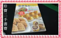 在飛比找Yahoo!奇摩拍賣優惠-【珍寶二手書齋3B35】《精緻點心DIY》ISBN:9578