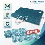 【COMESAN 康森】石墨烯遠紅外線超導系列-能量毯(發熱墊 能量毯 無電磁波電熱毯)