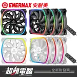 【超頻電腦】保銳 安耐美ENERMAX SQUA 星彩蝠 RGB ARGB 12公分電腦風扇 黑/白(三入/單顆)