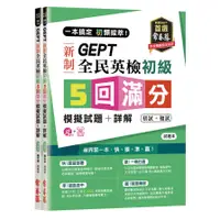 在飛比找蝦皮商城優惠-一本搞定初類拔萃GEPT新制全民英檢初級5回滿分模擬試題+詳