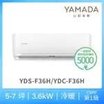 【YAMADA 山田家電】5-7坪 R32 一級變頻冷暖分離式空調(YDS/YDC-F36H)