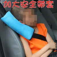 在飛比找松果購物優惠-【JLS】汽車用安全帶套 兒童汽車安全帶套 (6.1折)