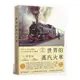 世界鐵道大探索(1)世界的蒸汽火車：200年火車分類學，300輛蒸汽機車全圖鑑(附贈蒸汽火車構造海報)