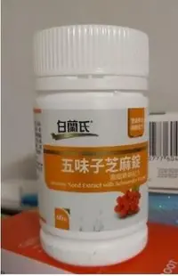 在飛比找Yahoo!奇摩拍賣優惠-熱銷 買3送1 白蘭氏 五味子芝麻錠120錠/瓶