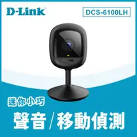 在飛比找樂天市場購物網優惠-D-Link 友訊 DCS-6100LH Full HD 迷