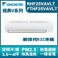 在飛比找Yahoo!奇摩拍賣優惠-現金折扣 DAIKIN大金(經典V) 變頻冷暖氣RHF25V