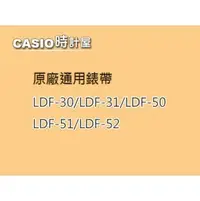 在飛比找PChome商店街優惠-【耗材-錶帶】LDF-30 / LDF-31 / LDF-5