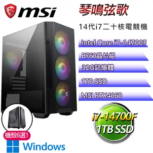 微星B760平台【琴鳴弦歌W】i7二十核RTX4060 WiN11電競電腦(i7-14700F/B760/32G/1TB)