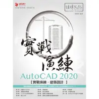 在飛比找momo購物網優惠-AutoCAD 2020 實戰演練－－建築設計