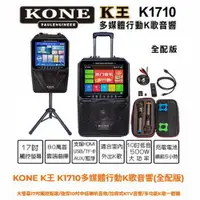 在飛比找松果購物優惠-KONE K王 K1710多媒體行動K歌音響 全配版 17吋