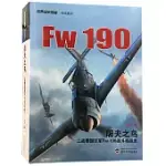 屠夫之鳥：二戰德國空軍FW 190戰鬥機戰史
