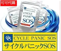 在飛比找Yahoo!奇摩拍賣優惠-2件免運 買2送1日本強力 SOS CYCLE PANIC 