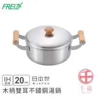 在飛比找momo購物網優惠-【FREIZ】日本製千歲系列木柄雙耳不鏽鋼湯鍋(20cm)