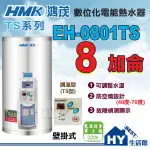 刷卡分期 鴻茂 8加侖 調溫型 電熱水器 【HMK 鴻茂牌 TS系列 EH-0801T 數位調溫型 儲熱式 電能熱水器】