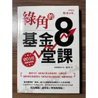 在飛比找蝦皮購物優惠-綠角的基金8堂課 // 綠角 著