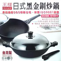 在飛比找金石堂精選優惠-【OSAMA】王樣日式黑金鋼炒鍋－40cm