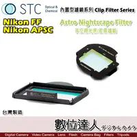 在飛比找蝦皮商城優惠-STC Clip Filter 內置型濾鏡 Astro NS