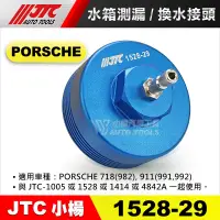 在飛比找蝦皮購物優惠-【小楊汽車工具】JTC 1528-29 水箱測漏 換水接頭 