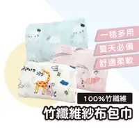 在飛比找蝦皮購物優惠-【muslin tree正品】100％竹纖維紗布包巾【最極緻