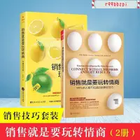 在飛比找蝦皮購物優惠-樊登推薦全2冊 銷售就是要玩轉情商 銷售軟技巧+溝通技巧話術