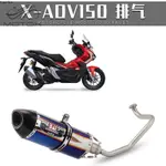 【台灣出貨】適用於摩托車 X-ADV150 ADV160排氣管前段不銹鋼全段R77排氣管