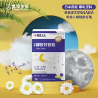 在飛比找PChome24h購物優惠-《信東》靜夜好胺錠 60錠x3盒