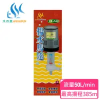 在飛比找momo購物網優惠-【AQUAFUN 水之樂】H-50 揚水馬達(最高揚程385