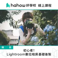 在飛比找momo購物網優惠-【Hahow 好學校】初心者！Lightroom數位暗房基礎