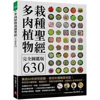 在飛比找PChome24h購物優惠-多肉植物栽種聖經完全圖鑑版630：集結60年研究經驗，栽培年