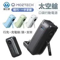 在飛比找有閑購物優惠-Moztech 太空艙 移動電源 5000mah 行動電源+