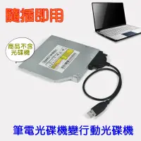 在飛比找蝦皮購物優惠-全新 筆電 光碟機 SATA 轉 USB 2.0 外接光碟機