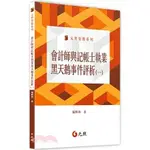 <麗文校園購>會計師與記帳士執業黑天鵝事件評析   9789575115920